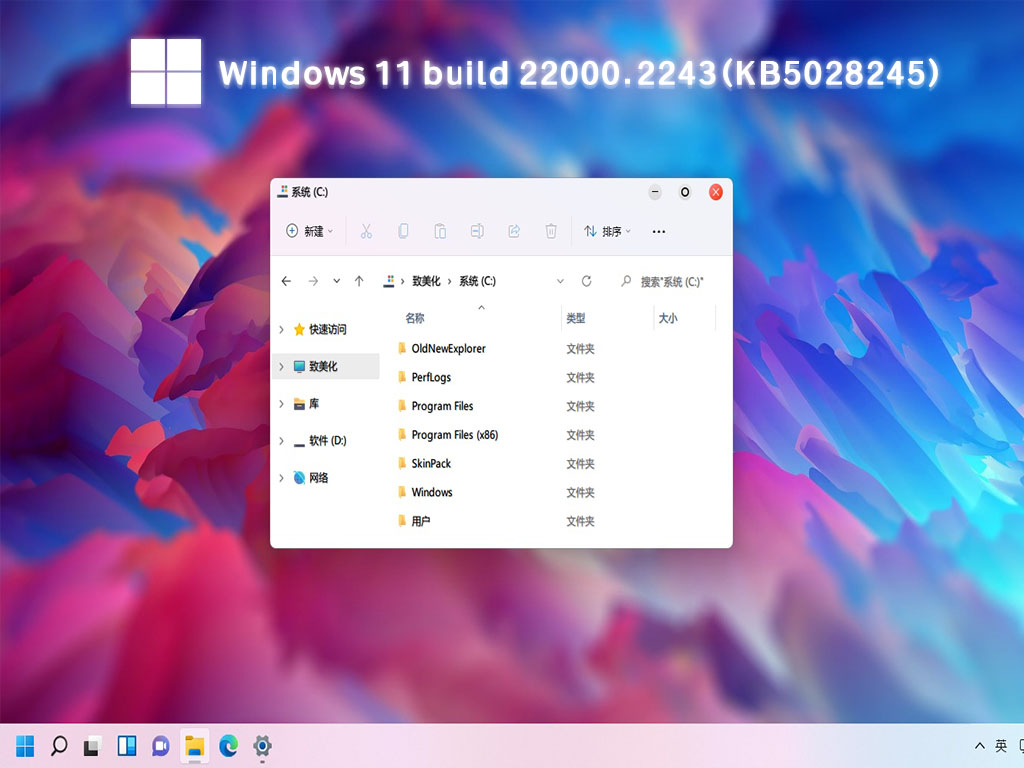 Windows 11 build 22000.2243(KB5028245) 七月更新下载中文版完整版_Windows 11 build 22000.2243(KB5028245) 七月更新下载最新版