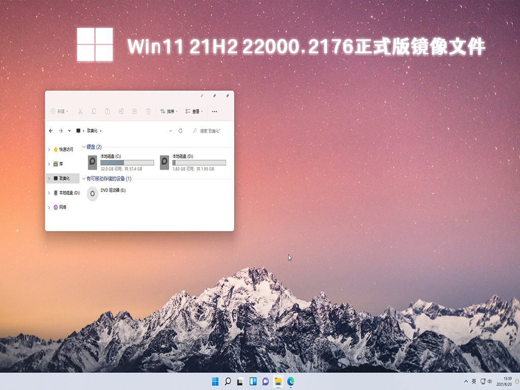 Win11 21H2 22000.2176正式版镜像文件正式版_Win11 21H2 22000.2176正式版镜像文件专业版最新版下载
