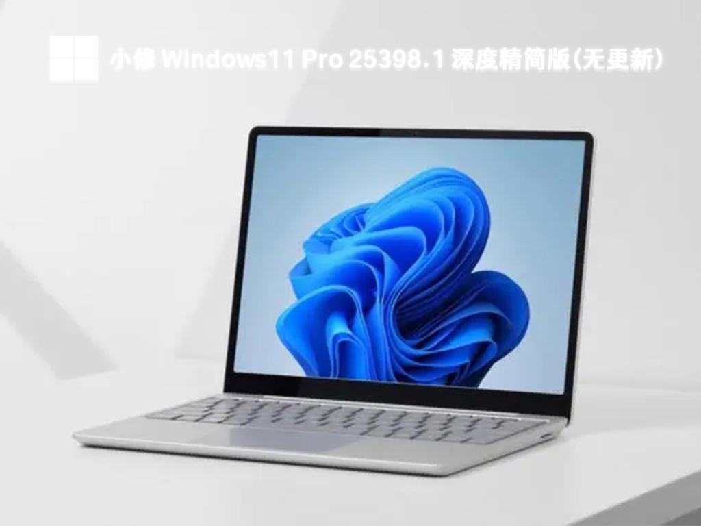 小修 Windows11 Pro 25398.1 深度精简版(无更新) 下载中文正式版_小修 Windows11 Pro 25398.1 深度精简版(无更新) 最新版专业版