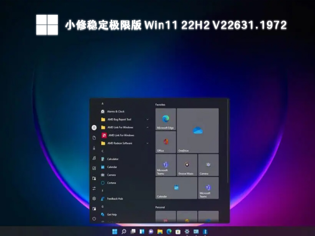 小修稳定极限版 Win11 22H2 V22631.1972下载正式版_小修稳定极限版 Win11 22H2 V22631.1972最新版