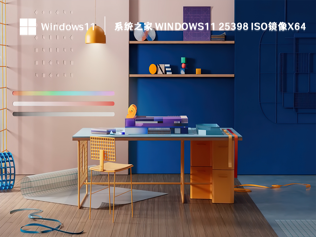 系统之家 Windows11 25398 iso镜像x64中文正式版_系统之家 Windows11 25398 iso镜像x64专业版下载