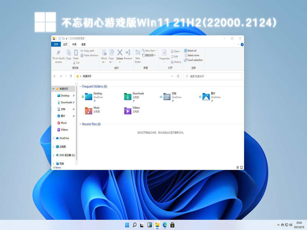 不忘初心游戏版Win11 21H2(22000.2124)简体中文版_不忘初心游戏版Win11 21H2(22000.2124)专业版