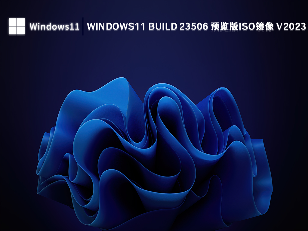 Windows11 Build 23506 预览版iso镜像简体中文版下载_Windows11 Build 23506 预览版iso镜像专业版