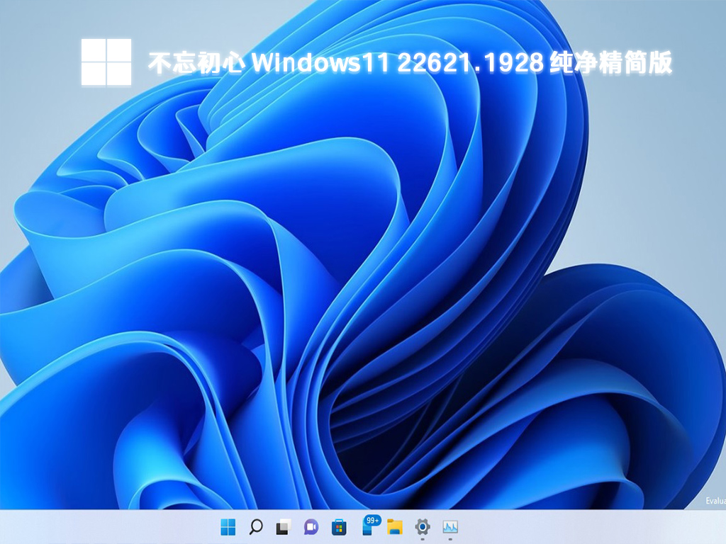 不忘初心 Windows11 22621.1928 纯净精简版中文版完整版_不忘初心 Windows11 22621.1928 纯净精简版最新版