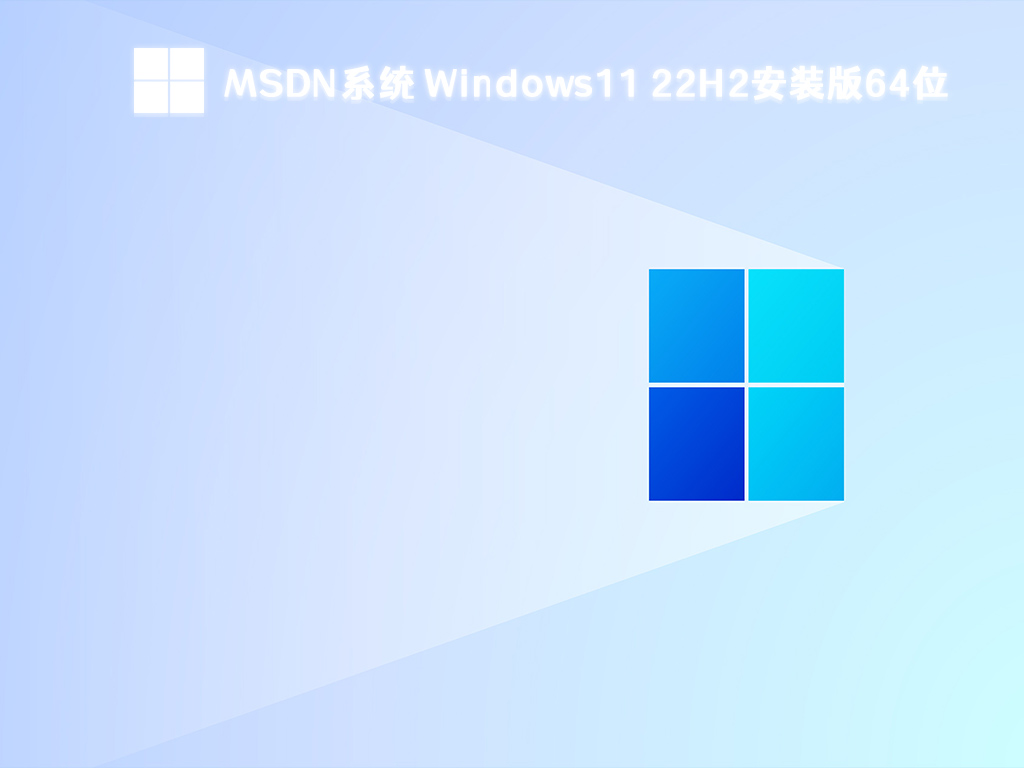 MSDN系统 Windows11 22H2安装版64位 V2023中文版正式版_MSDN系统 Windows11 22H2安装版64位家庭版