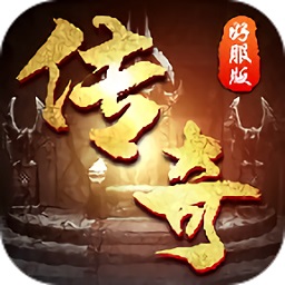 原始好服版下载2024版