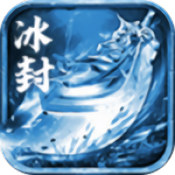 冰封盛世游戏2024最新版本安卓版