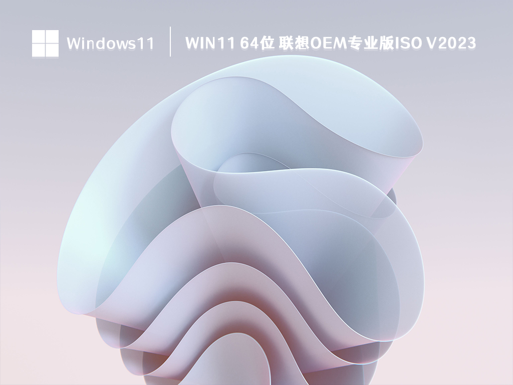 Win11 64位 联想ome专业版ISO简体中文版_Win11 64位 联想ome专业版ISO专业版最新版下载