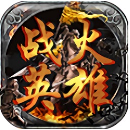 战火英雄中文版安卓2024最新版