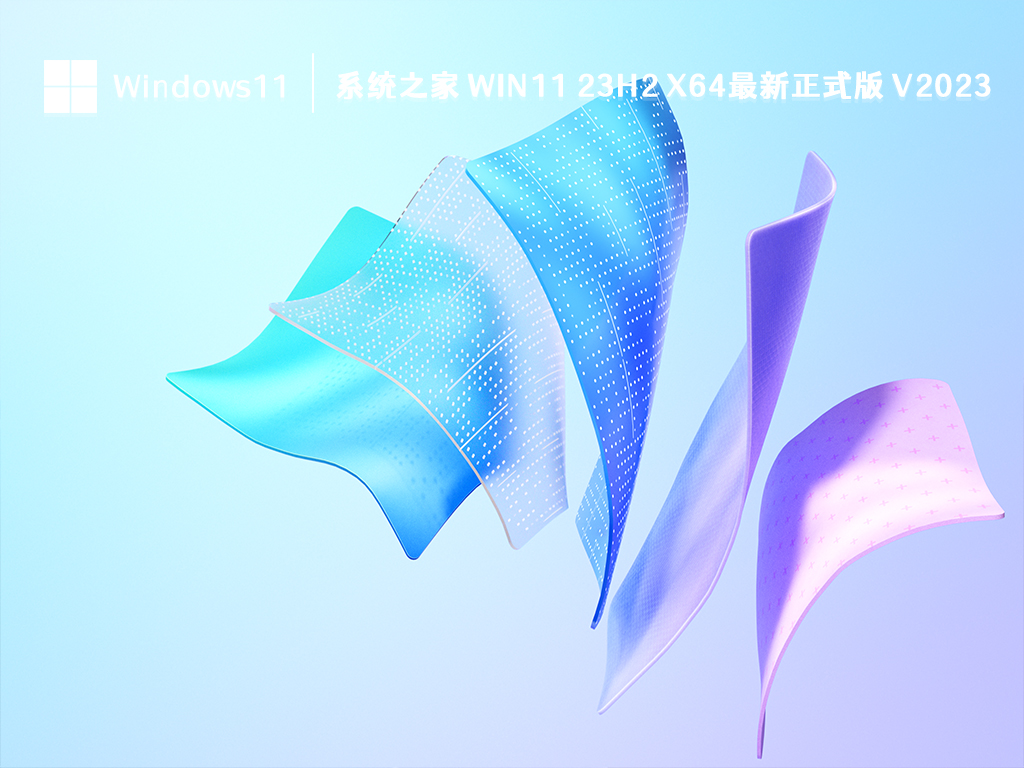 系统之家 Win11 23H2 x64最新正式版中文版完整版_系统之家 Win11 23H2 x64最新正式版专业版最新版下载
