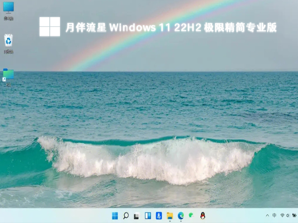 月伴流星 Windows 11 22H2 极限精简专业版简体中文版_月伴流星 Windows 11 22H2 极限精简专业版最新版本