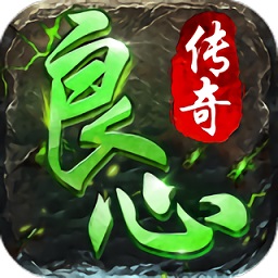 良心传奇复古游戏下载2024版本