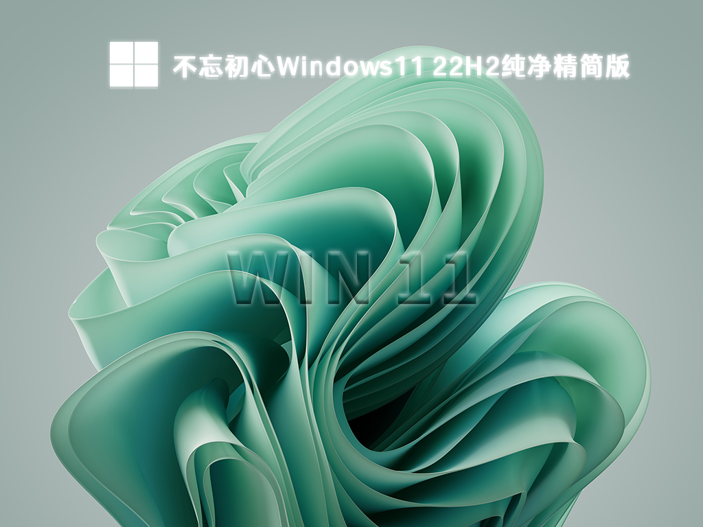 不忘初心Windows11 22H2纯净精简版 V22621.1778简体版_Windows11 22H2纯净精简版 V22621.1778下载最新版