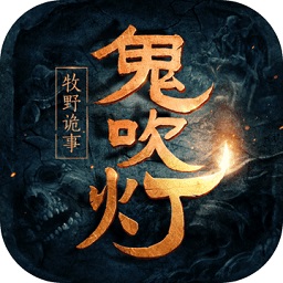 鬼吹灯之牧野诡事满v版安卓下载2024版