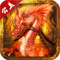 道士公益服游戏app安卓下载