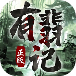 有翡记手游安卓下载安装