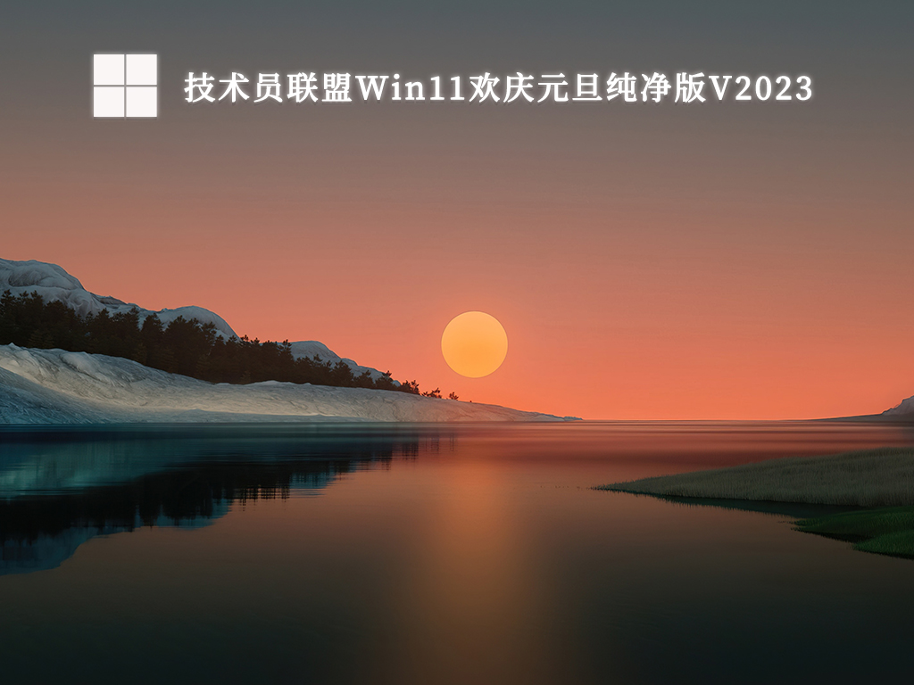 技术员联盟Win11欢庆元旦纯净版中文正式版_技术员联盟Win11欢庆元旦纯净版家庭版