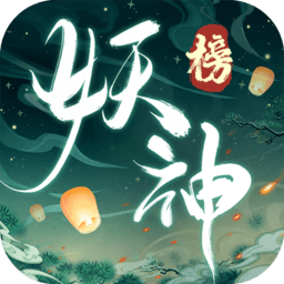 妖神榜游戏下载安装2024