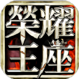 荣耀王座游戏安卓2024下载安装