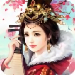 盛世红颜正版手游安卓2024下载