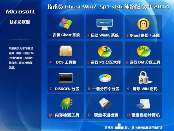 技术员Ghost Win7_Sp1 x86贺岁纯净版简体版_Ghost Win7_Sp1 x86贺岁纯净版最新版