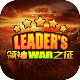 领袖之征手游app最新版