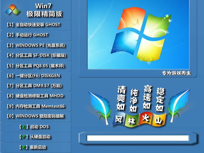 【游戏专用】Ghost win7 32位—极限精简简体版_Ghost win7 32位—极限精简家庭版下载