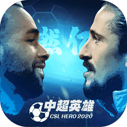 中超英雄游戏下载2024