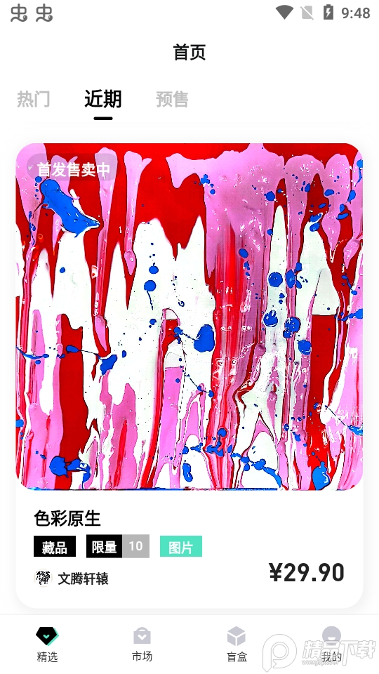 星科NFT下载安装手机版