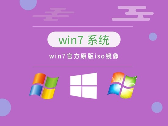 win7官方原版下载正式版_win7官方原版最新版本