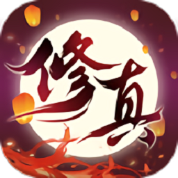 修真之路手游2024版安卓版