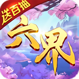 六界王者安卓app下载安装