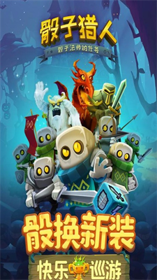 骰子猎人破解版无限钻石2023