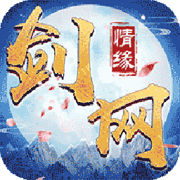 剑网情缘红包版游戏最新版安卓下载