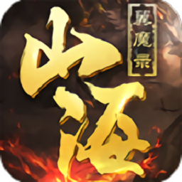 山海翼魔录红包版游戏安卓最新下载