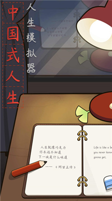 人生模拟器中国式人生内置作弊菜单版