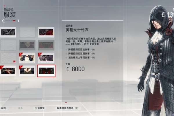 刺客信条枭雄服装缺少怎么办