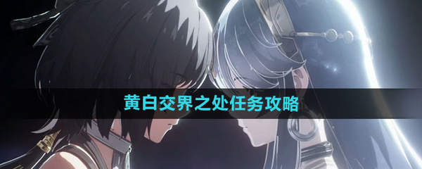 鸣潮黄白交界之处任务怎么完成