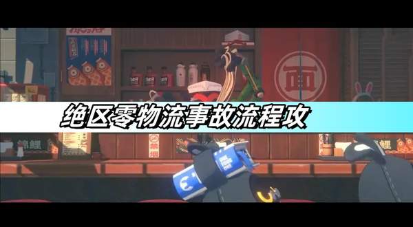 绝区零物流事故任务怎么完成