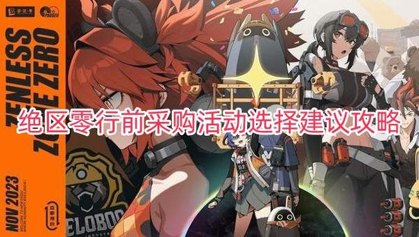 绝区零行前采购活动选择建议