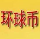 环球币app下载官网最新版