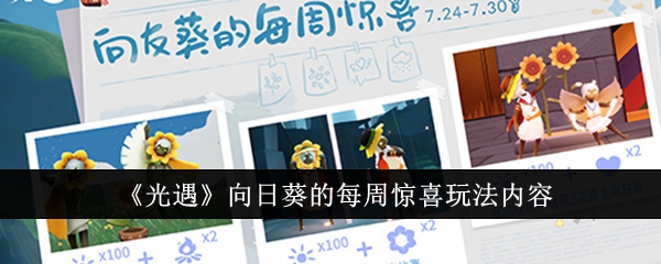 光遇向日葵周惊喜全攻略