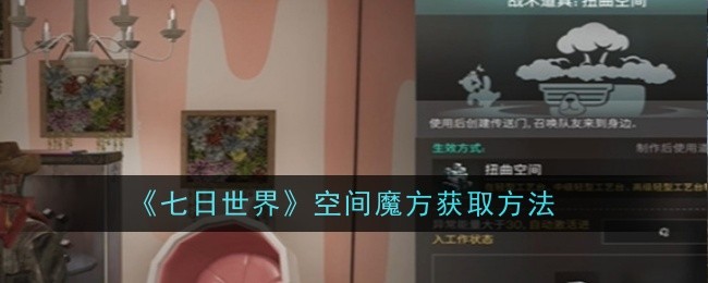 七日世界空间魔方怎么获得
