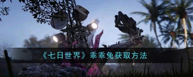 七日世界乖乖兔怎么获得