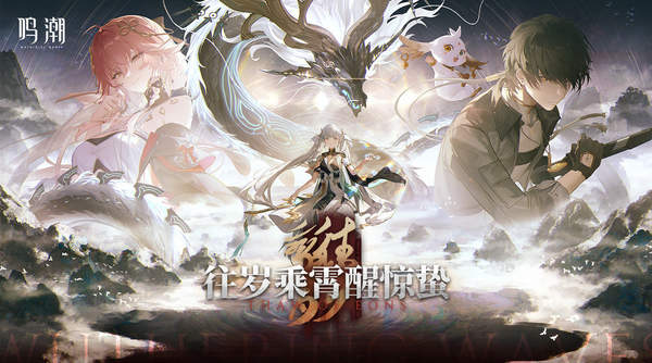 鸣潮远赴乘霄任务怎么过