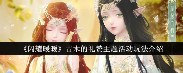 闪耀暖暖古木的礼赞主题活动介绍