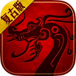 传世复古版最新下载2024