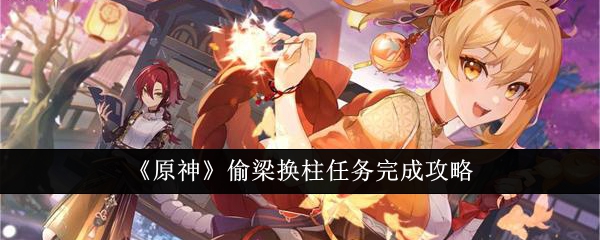 原神偷梁换柱任务怎么完成