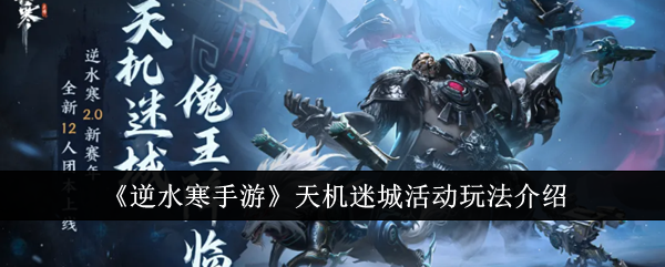 逆水寒手游天机迷城活动怎么玩