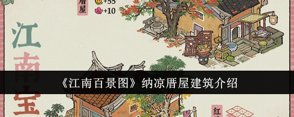 江南百景图纳凉厝屋建筑怎么样